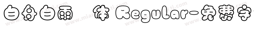 白舟白雨書体 Regular字体转换